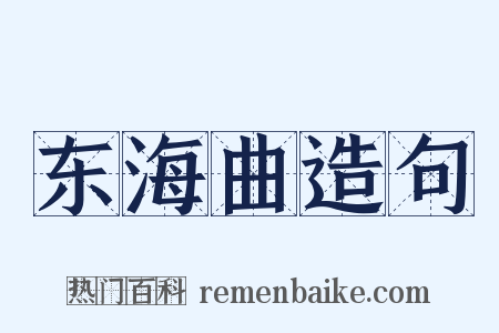 东海曲造句是什么意思的图片